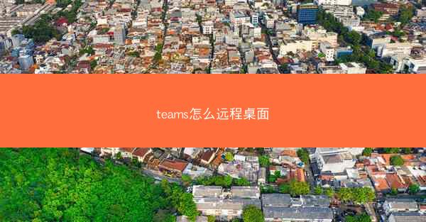 teams怎么远程桌面