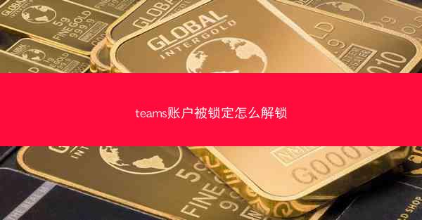 teams账户被锁定怎么解锁