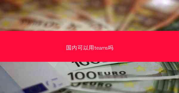 国内可以用teams吗