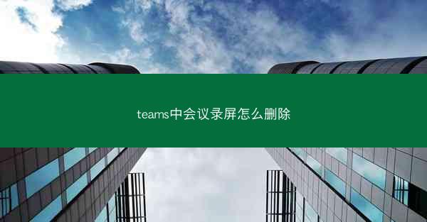 teams中会议录屏怎么删除