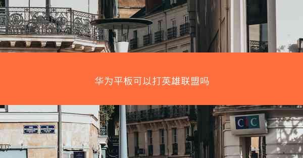 华为平板可以打英雄联盟吗