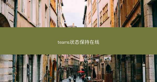 teams状态保持在线
