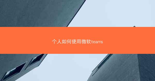 个人如何使用微软teams