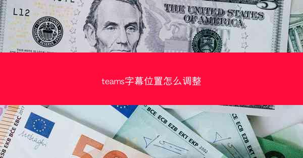 teams字幕位置怎么调整