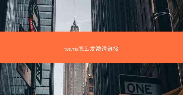 teams怎么发邀请链接