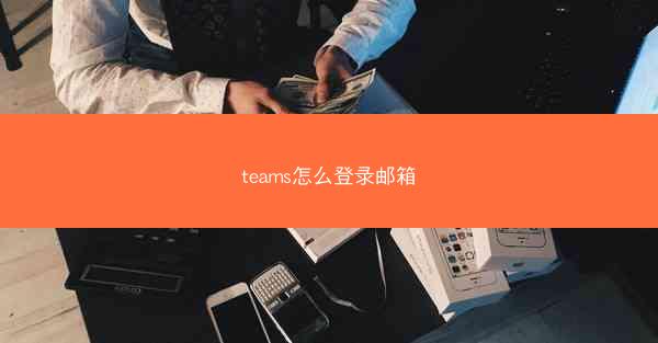 teams怎么登录邮箱