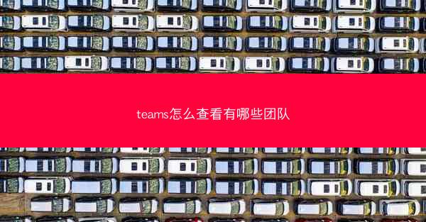 teams怎么查看有哪些团队