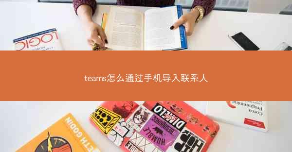 teams怎么通过手机导入联系人