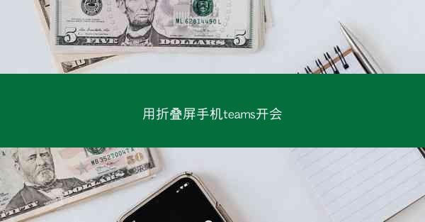 用折叠屏手机teams开会