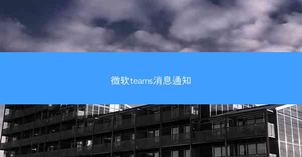 微软teams消息通知