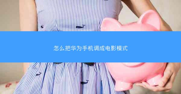 怎么把华为手机调成电影模式