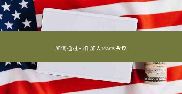 如何通过邮件加入teams会议