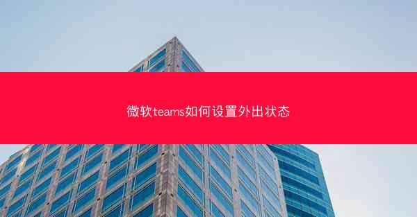 微软teams如何设置外出状态