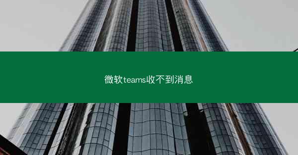 微软teams收不到消息