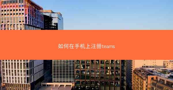 如何在手机上注册teams