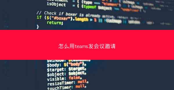 怎么用teams发会议邀请