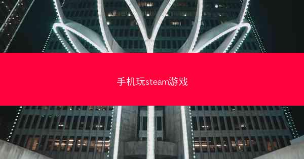 手机玩steam游戏
