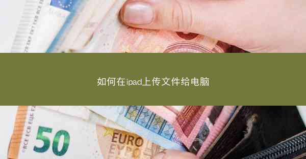 如何在ipad上传文件给电脑