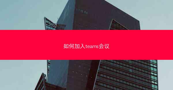 如何加入teams会议