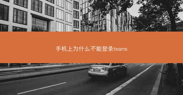 手机上为什么不能登录teams