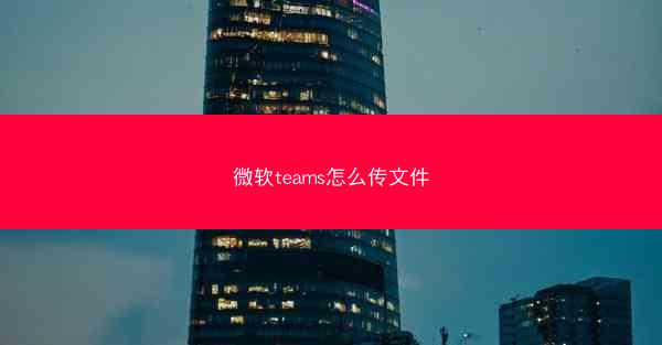 微软teams怎么传文件