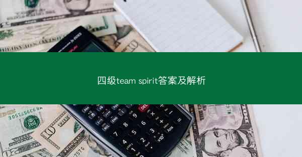 四级team spirit答案及解析