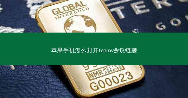 苹果手机怎么打开teams会议链接