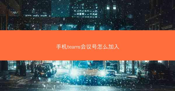 手机teams会议号怎么加入