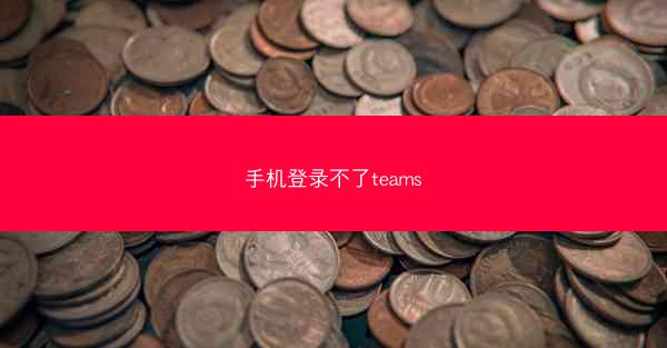 手机登录不了teams