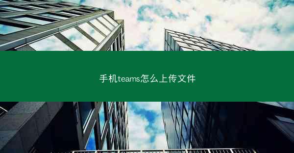 手机teams怎么上传文件