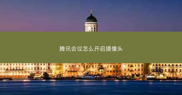 腾讯会议怎么开启摄像头