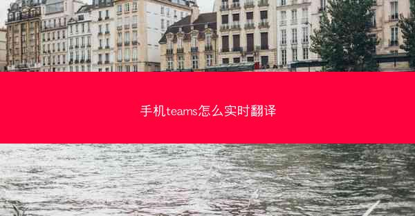 手机teams怎么实时翻译
