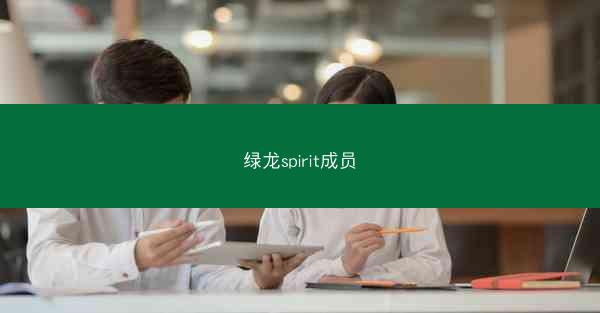 绿龙spirit成员
