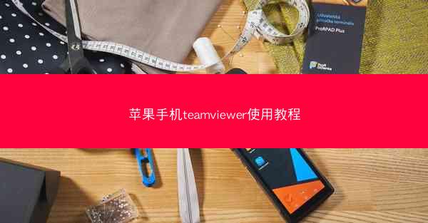 苹果手机teamviewer使用教程