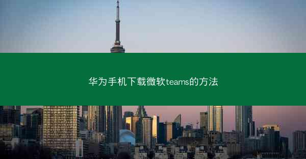华为手机下载微软teams的方法