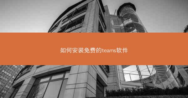 如何安装免费的teams软件