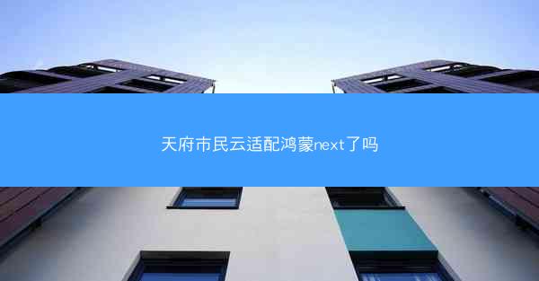 天府市民云适配鸿蒙next了吗