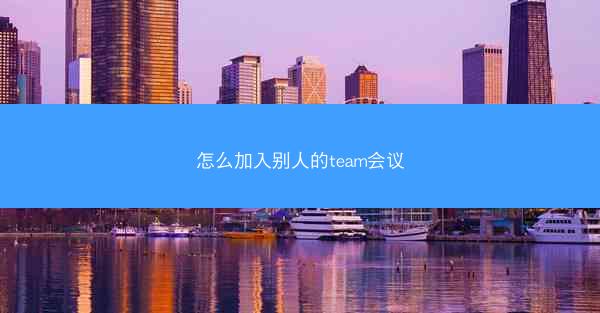 怎么加入别人的team会议