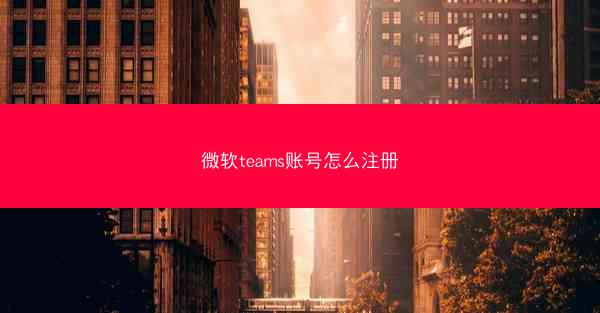 微软teams账号怎么注册