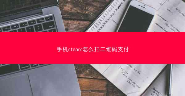 手机steam怎么扫二维码支付