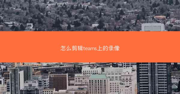 怎么剪辑teams上的录像