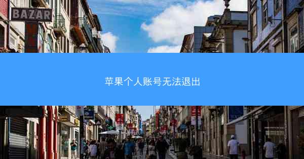 苹果个人账号无法退出