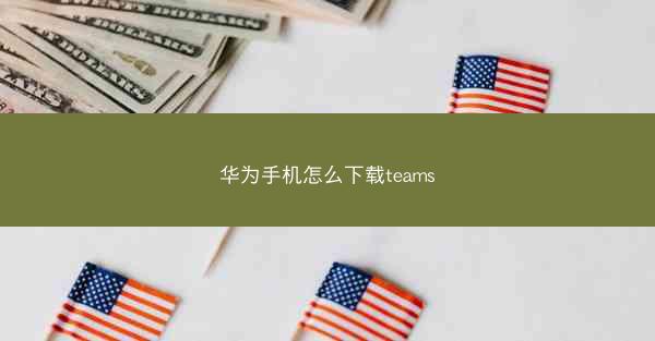 华为手机怎么下载teams