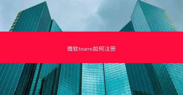 微软teams如何注册