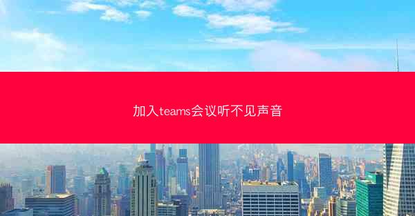 加入teams会议听不见声音