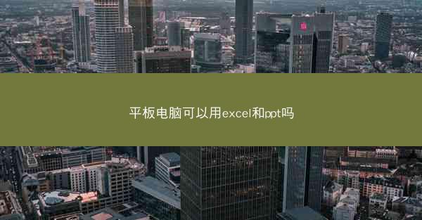 平板电脑可以用excel和ppt吗