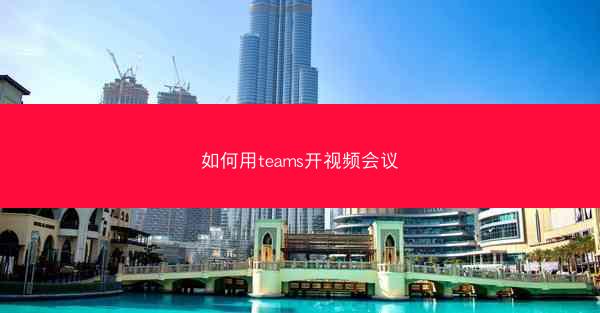 如何用teams开视频会议