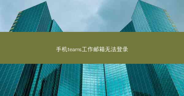 手机teams工作邮箱无法登录