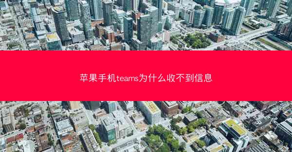 苹果手机teams为什么收不到信息