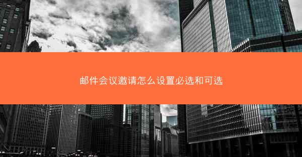 邮件会议邀请怎么设置必选和可选
